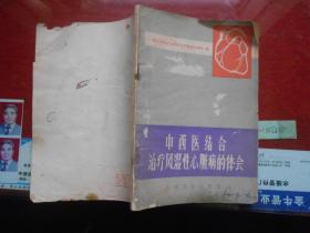 中西医结合治疗风湿性心脏病的体会（1972年一版一印、有毛主席语录）