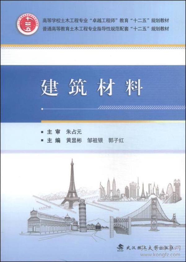 建筑材料/高等学校土木工程专业“卓越工程师”教育“十二五”规划教材