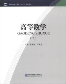 高等院校成人教育“十二五”规划教材：高等数学（下）