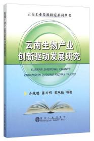 云南生物产业创新驱动发展研究