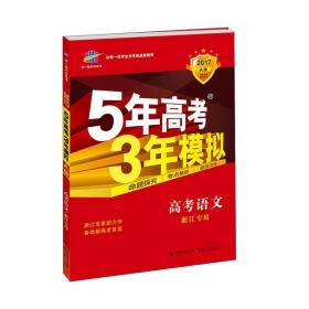 2017年曲一线科学备考 5年高考3年模拟：高考语文（浙江专用 A版）