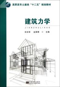 建筑力学/高职高专土建类“十二五”规划教材