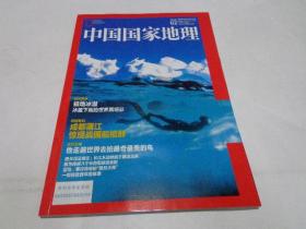 中国国家地理（总第676期，2017年2月刊）