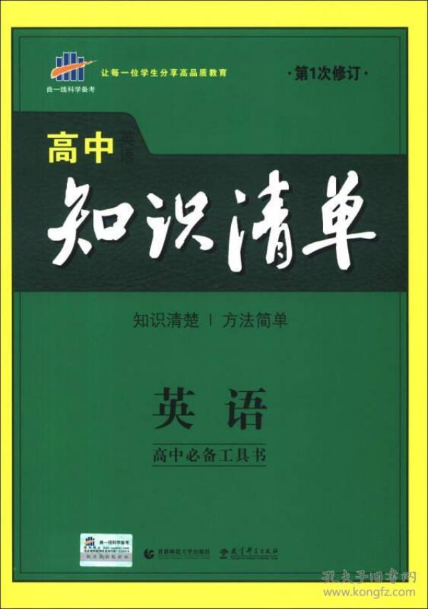 曲一线科学备考·高中知识清单：英语（第1次修订）（2014版）