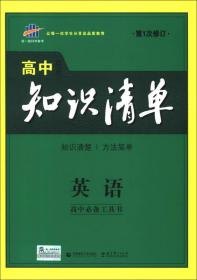 曲一线科学备考·高中知识清单：英语（第1次修订）（2014版）