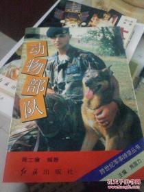 动物部队-跨世际军事瞭望丛书