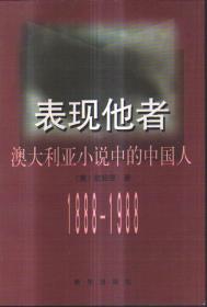 表现他者：澳大利亚小说中的中国人 1888-1988