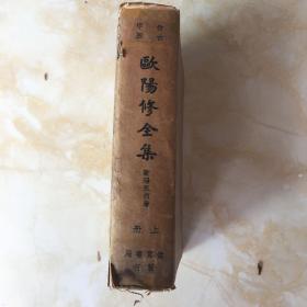 民囯旧书（欧阳修全集）上册  精装