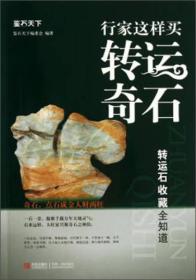 鉴石天下：行家这样买转运奇石ISBN9787543693265/出版社：青岛