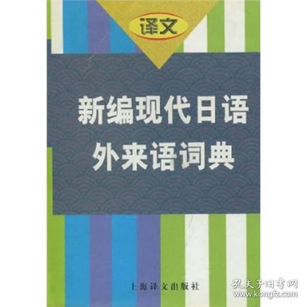 新编现代日语外来语词典