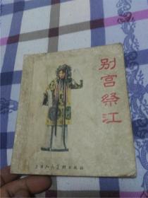 别宫祭江