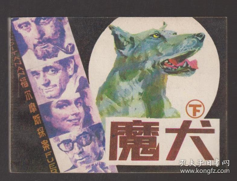 连环画： 魔犬（下册）（85年64开1版1印）