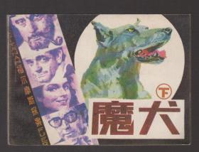 连环画： 魔犬（下册）（85年64开1版1印）