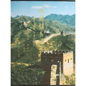 明蓟镇长城1981-1987年考古报告（第九卷 金山岭 古北口）另荐山海关黄土岭义院界岭口刘家徐流口喜峰口马兰峪黄崖墙子路将军关郑绍宗