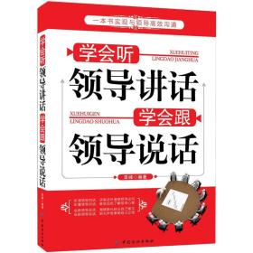 学会听领导讲话 学会跟领导说话