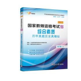 2017国家教师资格考试专用教材：综合素质历年真题及全真模拟（中学）