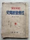 1950年、社会发展简史。干部必读。