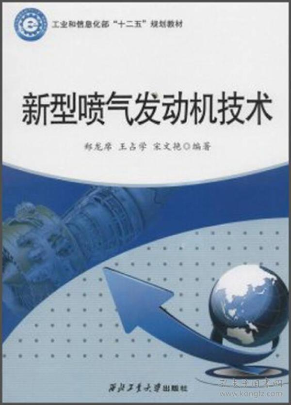 新型喷气发动机技术/工业和信息化部“十二五”规划教材