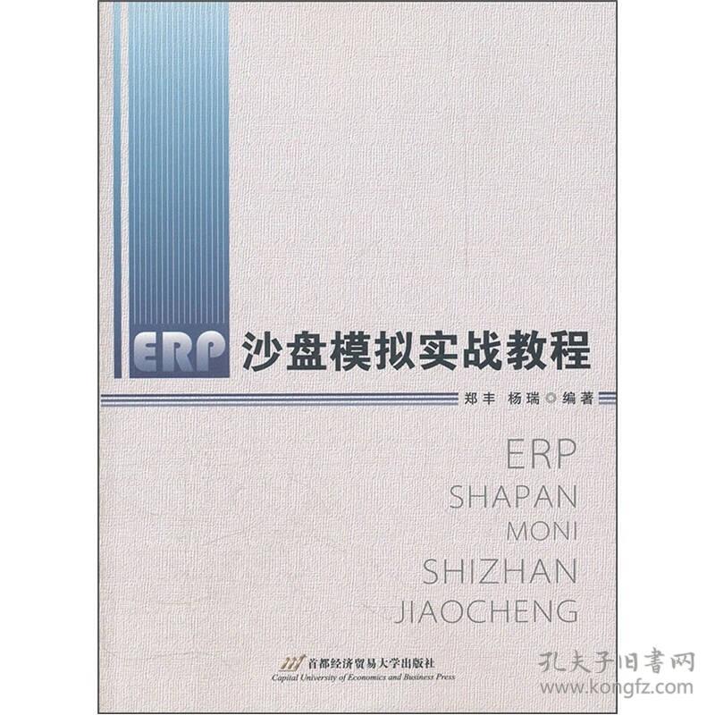 ERP沙盘模拟实战教程