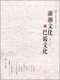 岳麓书院国学文库：湘湖文化与巴蜀文化
