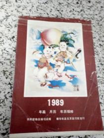 1989年画月历年历一一缩样