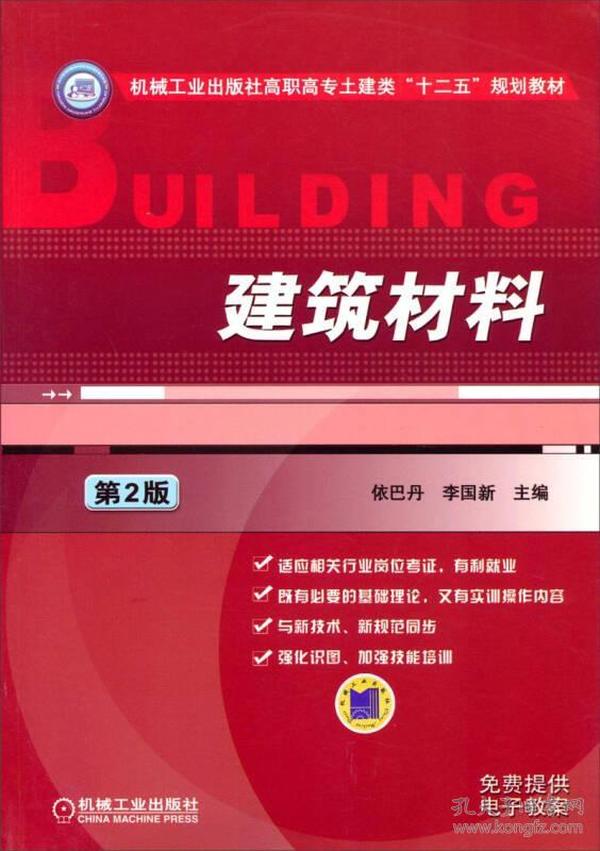 建筑材料（第2版）/机械工业出版社高职高专土建类“十二五”规划教材
