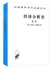 经济分析史（第三卷）—汉译世界学术名著丛书