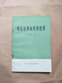 创伤处理和更换敷料