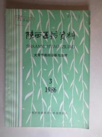 陕西医药资料 2 册合售