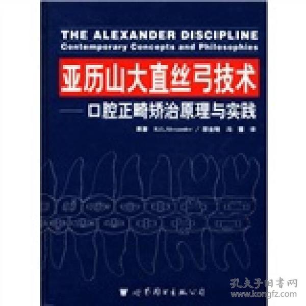 亚历山大直丝弓技术-口腔正畸矫治原理与实践9787506248068