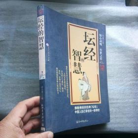 世界文化经典书系 易经的智慧 忍经的智慧 坛经的智慧 糊涂学的智慧4本合订打包出