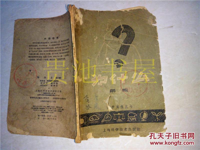 为什么（第三辑）科学画报编辑部 上海科学技术出版社 1958年版