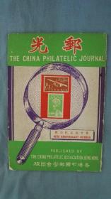 1956年中国邮学会会刊《邮光》第十周年纪念号