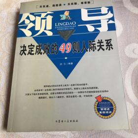 领导决定成败的49则人际关系