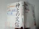 原版日本日文  神との交信  アラン・コーエン  KKベストセラーズ2002年