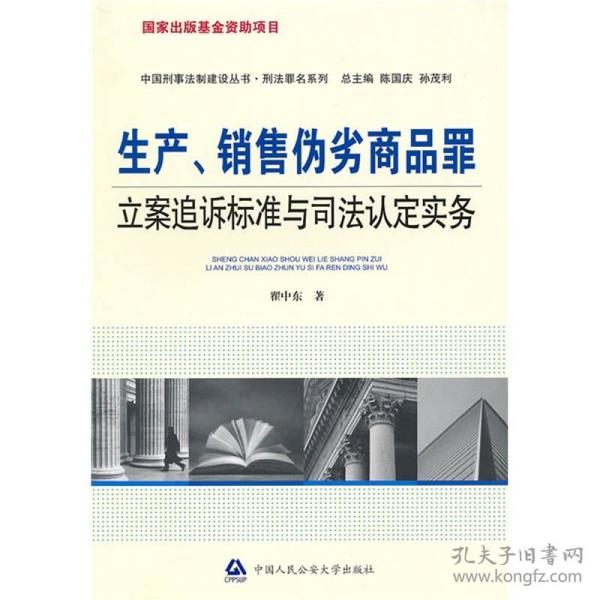 生产、销售伪劣商品罪立案追诉标准与司法认定实务