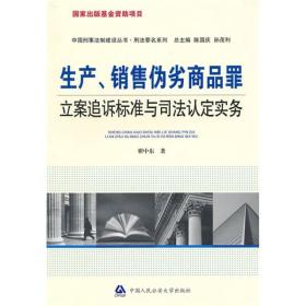 生产、销售伪劣商品罪立案追诉标准与司法认定实务