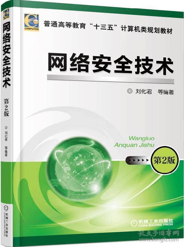 网络安全技术第二版2版刘化君机械工业9787111499367