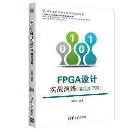 FPGA设计实战演练（高级技巧篇）