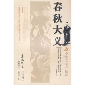 春秋大义：中华文明之精神