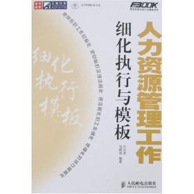 人力资源管理工作细化执行与模板 孙宗虎邹晓春 人民邮电出版社 2008年04月01日 9787115176080