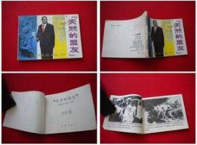 《天然的盟友》，中州1982.2一版一印35万册，8568号，连环画
