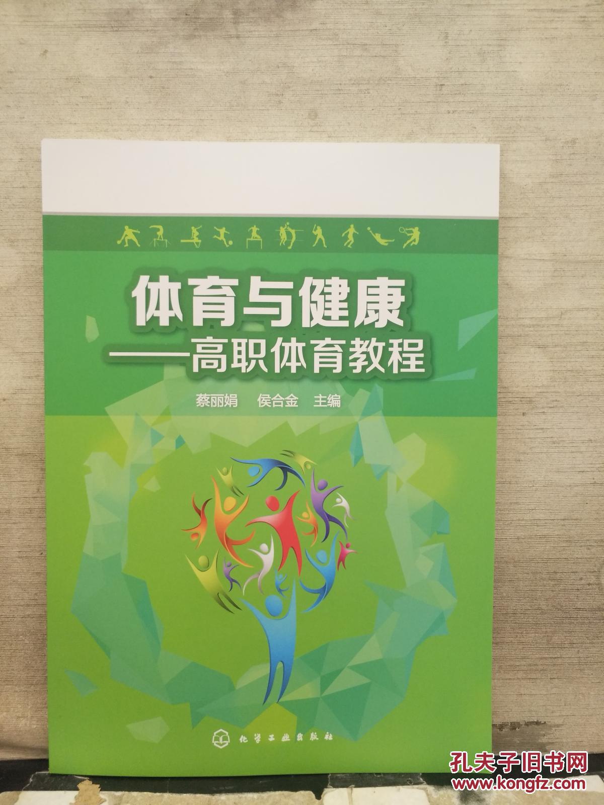 体育与健康——高职体育教程