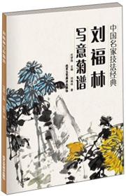 中国名家技法经典 刘福林菊谱兰谱梅谱竹谱 4册