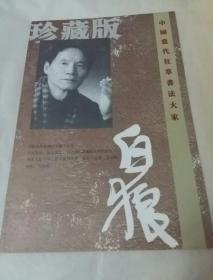 中国当代狂草书法大家--白狼（珍藏版）