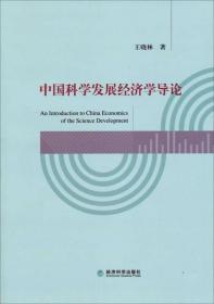 中国科学发展经济学导论