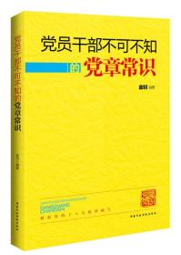 党员干部不可不知的党章常识9787515005843