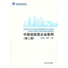 中国创新型企业案例（第二辑）（创新型企业建设丛书）