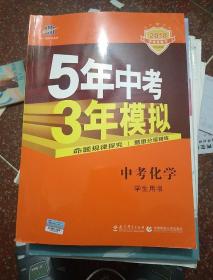 五年中考三年模拟中考  化学 学生用书(有写过一点)