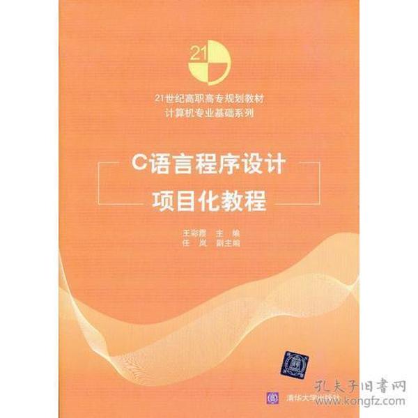 C语言程序设计项目化教程（21世纪高职高专规划教材——计算机专业基础系列）